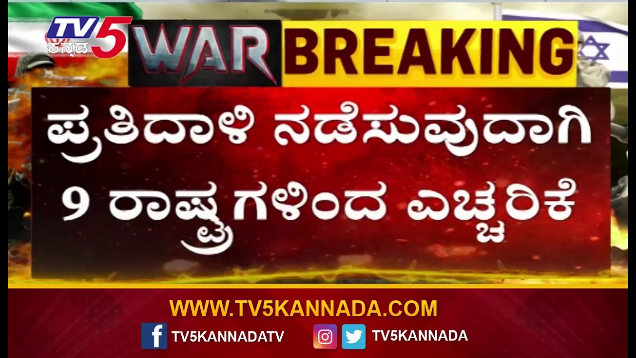 9 Nations Issue Stern Warning After Iran Attack | ಇರಾನ್ ದಾಳಿಗೆ..ಪ್ರತಿದಾಳಿ 9 ರಾಷ್ಟ್ರಗಳ ಖಡಕ್ ಎಚ್ಚರಿಕೆ