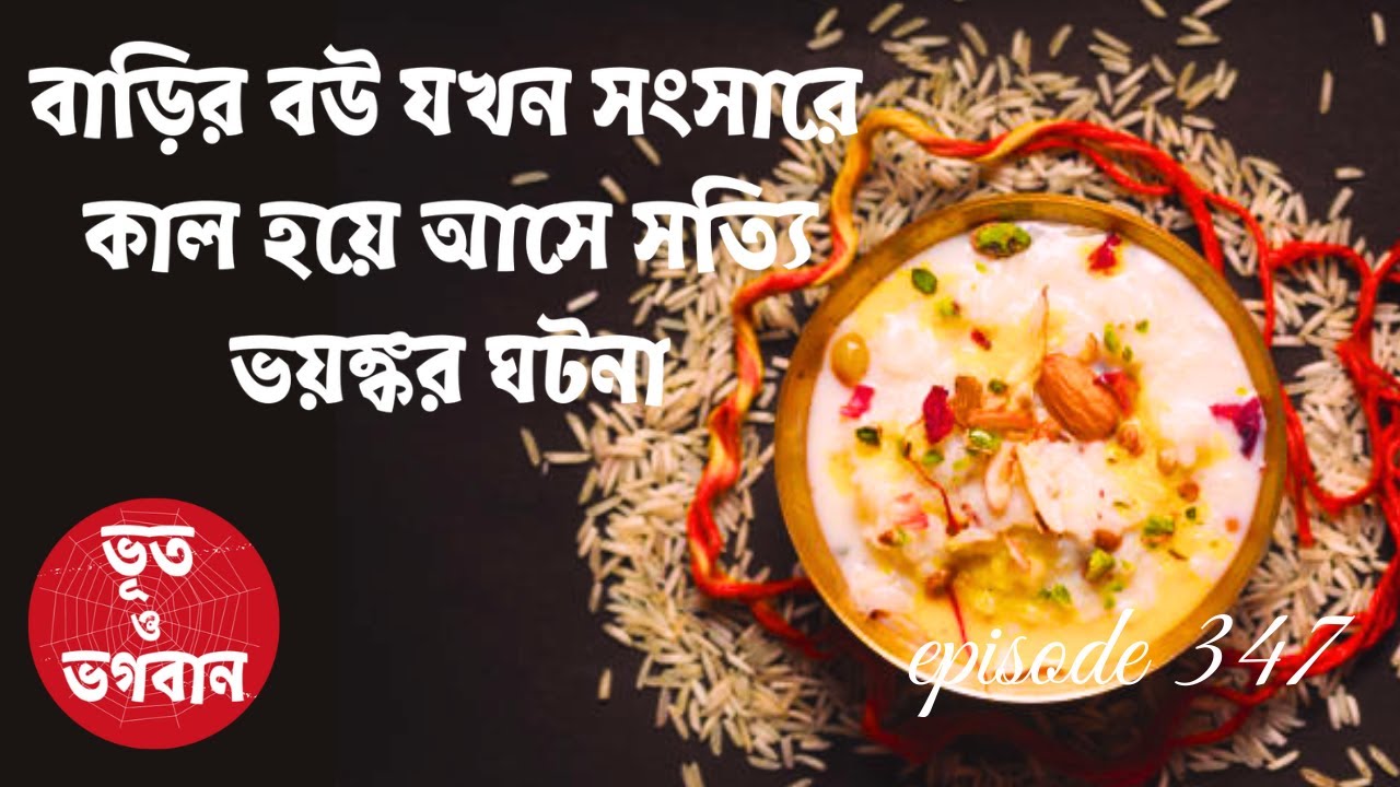 বাড়ির বউ যখন সংসারে কাল হয়ে আসে সত্যি ভয়ঙ্কর ঘটনা
