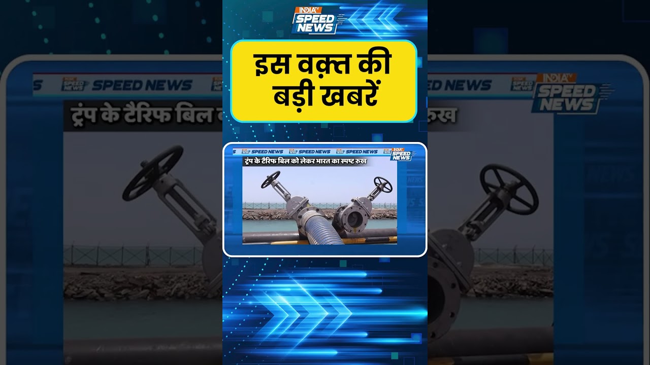 India&rsquo;s Clear Stand on Trump Tariff Bill: ट्रंप के टैरिफ बिल को लेकर भारत का स्पष्ट रुख | India TV