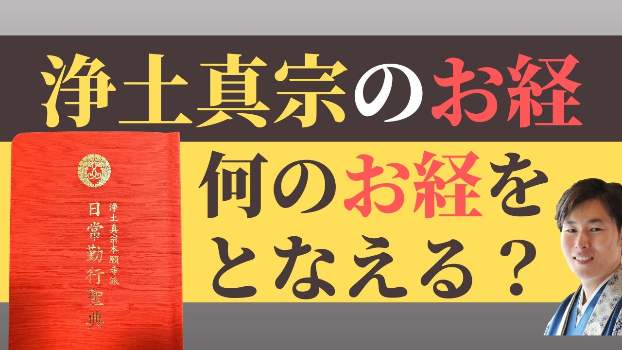 【仏事作法解説】浄土真宗のお経。何をとなえると良いのか（浄土真宗本願寺派）