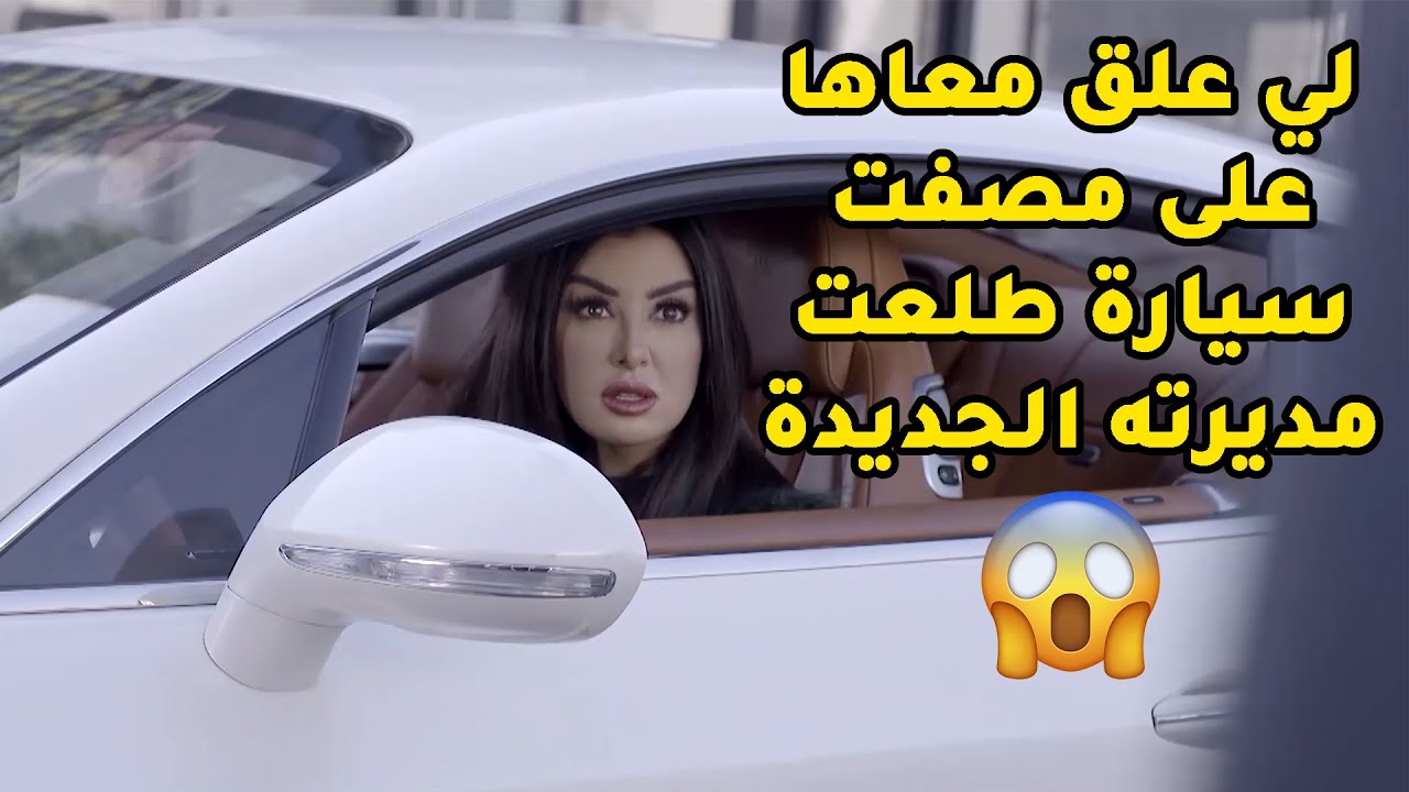 علق مع البنية على مصفت سيارة وطلعت هي صاحبة الشغل لي مقدم عليه😱مسلسل قابل للكسر