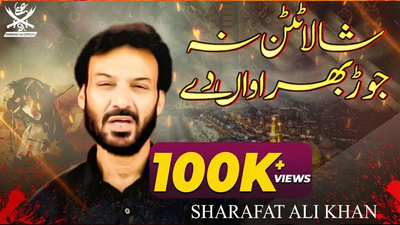 Shala Tutan Na Jor Bhira Waan De | Sharafat Ali Khan | Noha | Album | 1444/2022