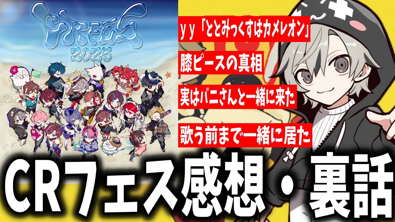 【雑談まとめ】CRフェスの感想、バニさん歌唱の裏話を話すととみっくす【ととみっくす/切り抜き】