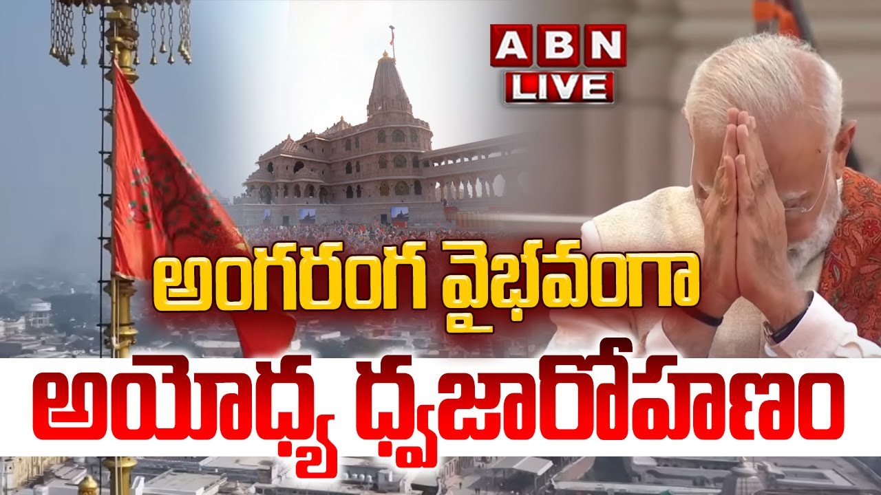 🔴LIVE:  : అంగరంగ వైభవంగా అయోధ్య ధ్వజారోహణం | Ayodhya Ram Mandir Dhwajarohan Updates || ABN