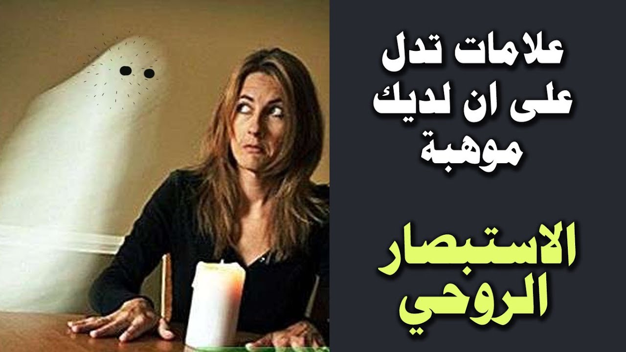 علامات تدل على موهبة الاستبصار الروحي لديك
