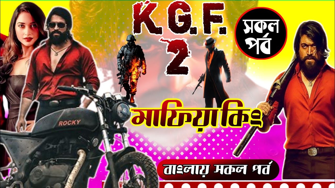 K.G.F.- Chapter 2 Bangla Dubbing / Full Part // সকল পর্ব / অবহেলিত যখন মাফিয়া কিং/Feelings Heartbeat