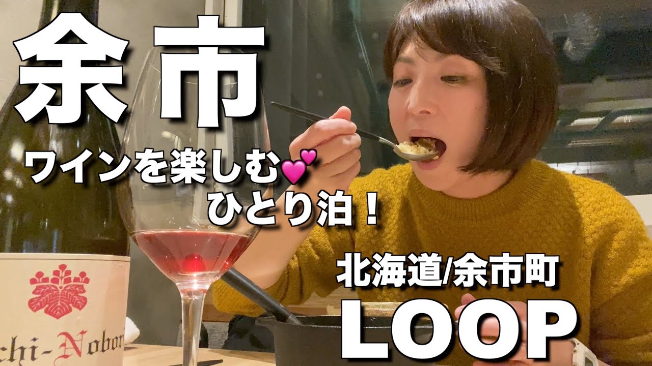 【北海道・余市町】余市LOOPで初のワインペアリング＆ディナー💕酔っ払っても上はホテルで超安心！絶品料理と最高のワインのマリアージュで夢見心地の夜を過ごす！【エリの地元で乾杯vol.2】