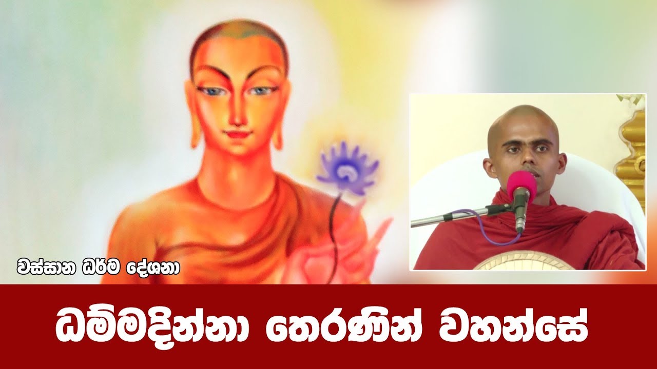 ධම්මදින්නා රහත් තෙරණින් වහන්සේ | වස්සාන ධර්ම දේශනා