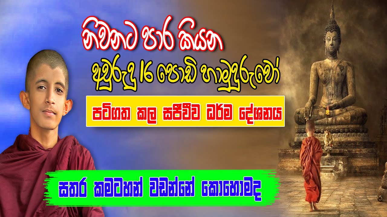 සතර කමටහන් වඩන්නේ කොහොමද... පටිගත කල ධර්ම දේශනය || Siwhela TV