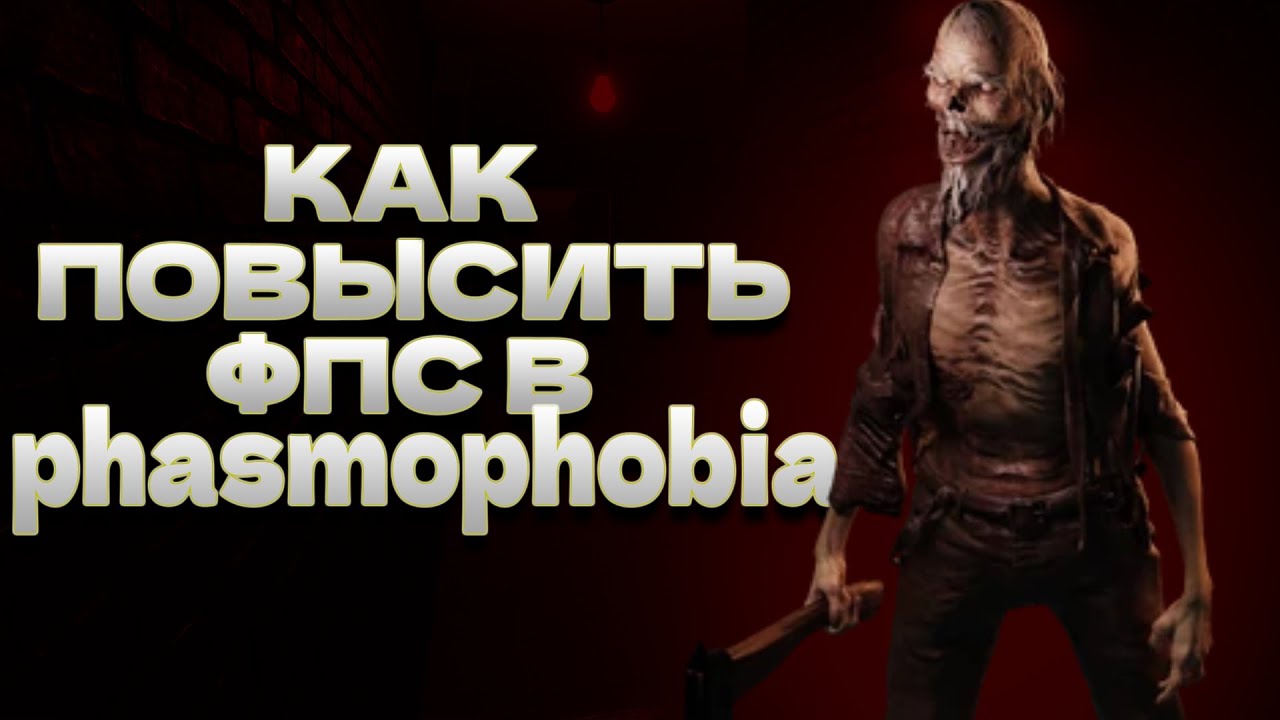 ЛУЧШИЕ СПОСОБЫ ПОВЫШЕНИЕ ФПС В PHASMOPHOBIA // КАК ПОВЫСИТЬ ФПС В PHASMOPHOBIA // ФАЗМАФОБИЯ PHASMA