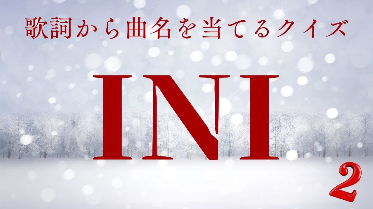 【歌詞から曲名を当てるクイズ】～ＩＮＩ  編　第２弾～