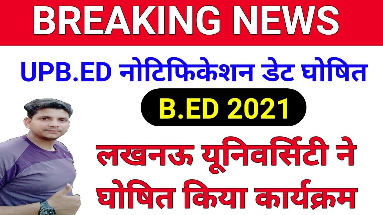 upb.ed notification date/upb.ed 2021 notification date/uptet 2021 latest news today