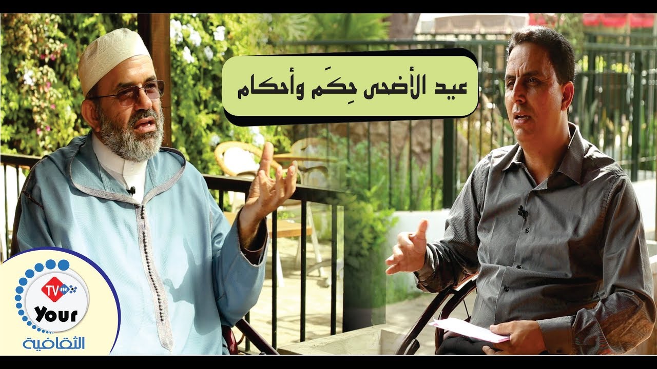 عيد الأضحى: الأضحية حكم وأحكام |2/1| ما العلاقة بين قصة إبراهيم بالأضحية؟| ذ. عبد الله بن الطاهر