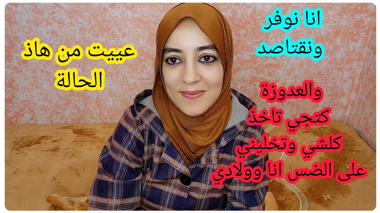 كنوفر ونقص من مصروف ولادي✅️وكتجي عدوزتي تاخذ رزقي ورزق ولادي