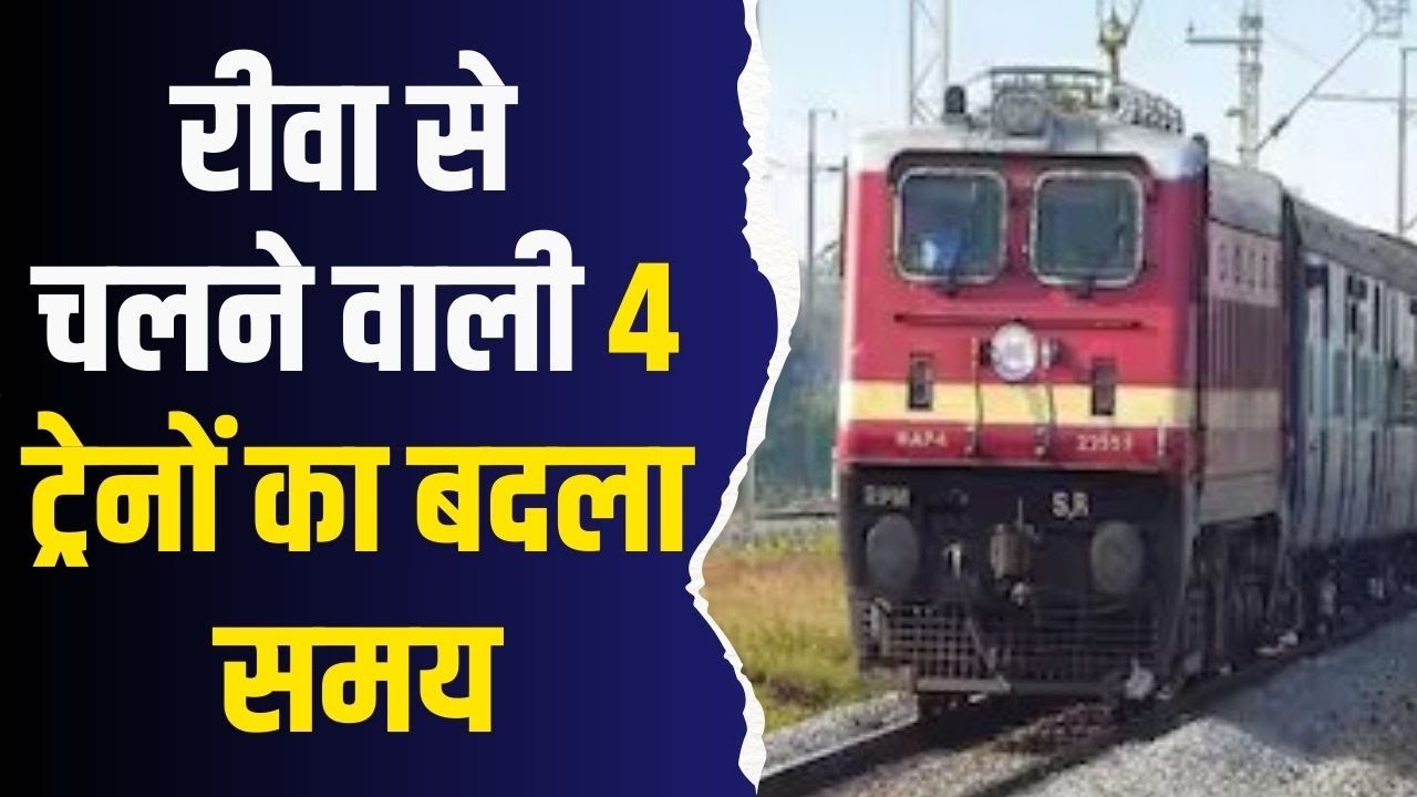 सावधान! रीवा की इन ट्रेनों का समय बदल गया ,स्टेशन जाने से पहले देखें !
