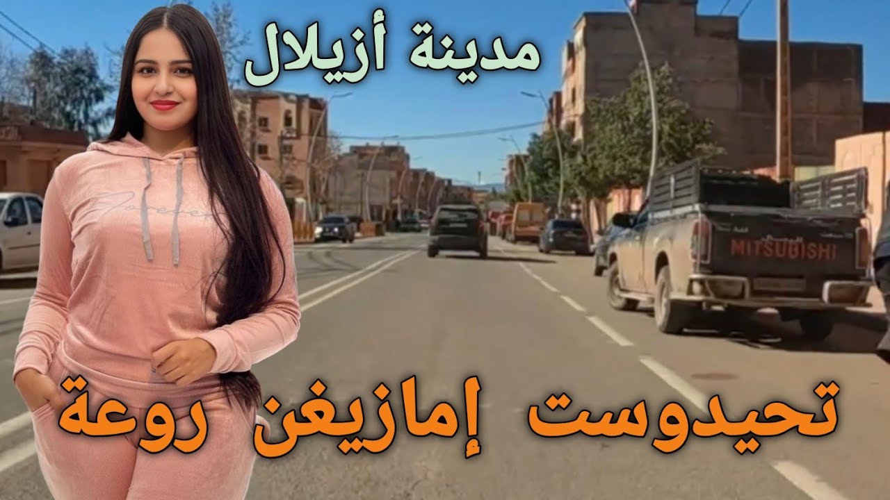 أحلى تحيدوست إمازيغن دوريجين من قلب مدينة أزيلال  جولتي وسط المدينة بأحسن الالحان....