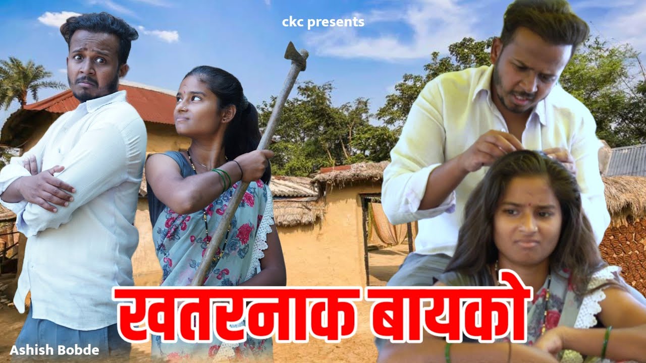 खतरनाक बायको 😆 रिकामा नवरा | Ashish Bobde