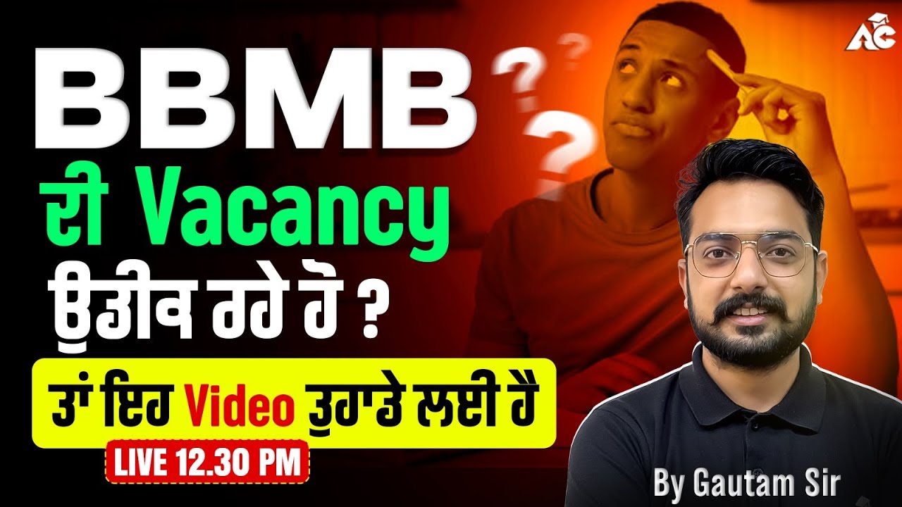 BBMB ਦੀ Vacancy ਉਡੀਕ ਰਹੇ ਹੋ ? ਤਾਂ ਇਹ video ਤੁਹਾਡੇ ਲਈ ਹੈ ! Full Detail By Gautam Sir