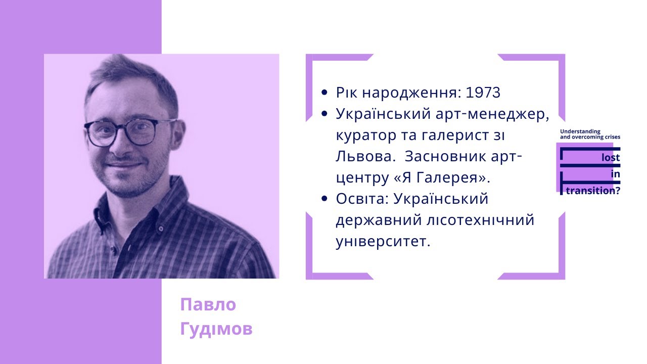 Pavlo Gudimov: Art as a driver of change | Павло Гудімов: Мистецтво як рушій змін