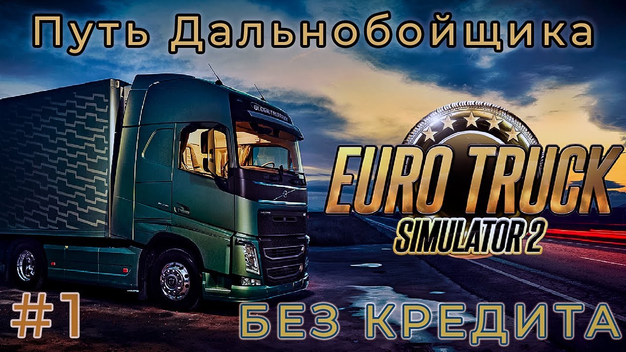 НАЧИНАЮ СВОЙ БИЗНЕС НА ФУРЕ (Euro Truck Simulator 2) #1 прохождение игры