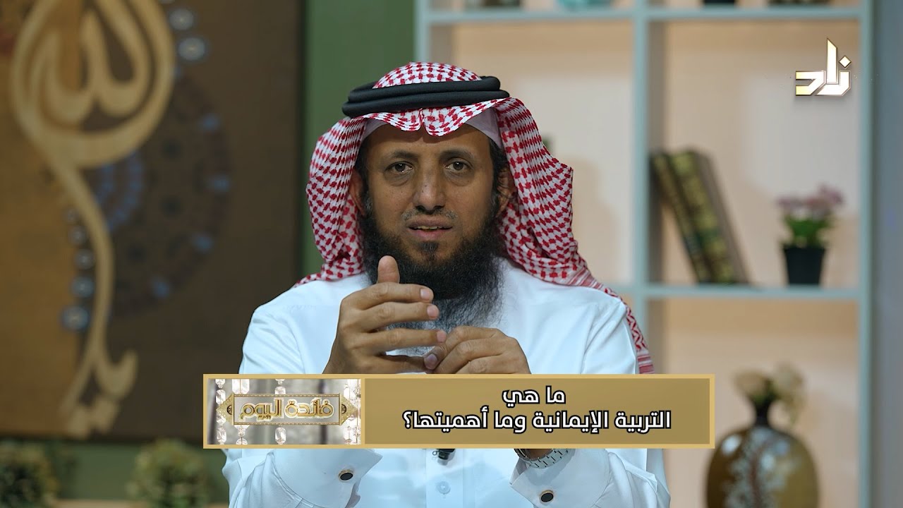 ما هي التربية الإيمانية وما أهميتها || د.موسى آل زعلة || استشاري الطب النفسي