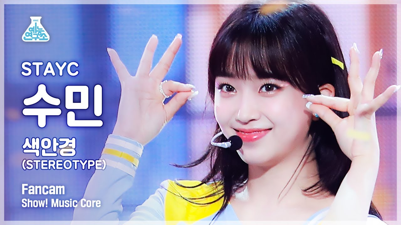 [예능연구소 4K] 스테이씨 수민 직캠 '색안경(STEREOTYPE)' (STAYC SUMIN FanCam) @Show!MusicCore 210925