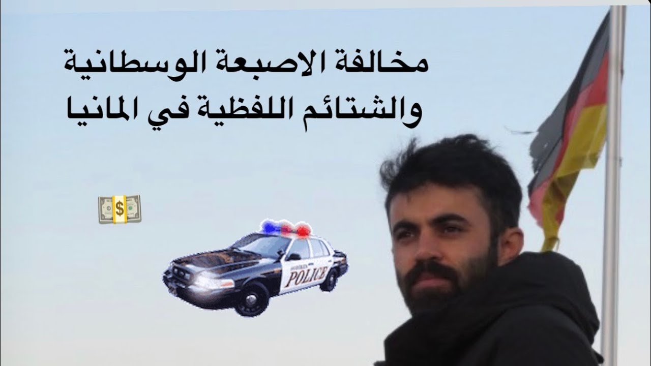 شو مخالفة الشتائم في المانيا؟ وشو هنن الاسعار المخالفات؟ #المانيا #مخالفات #الحياة_في_المانيا