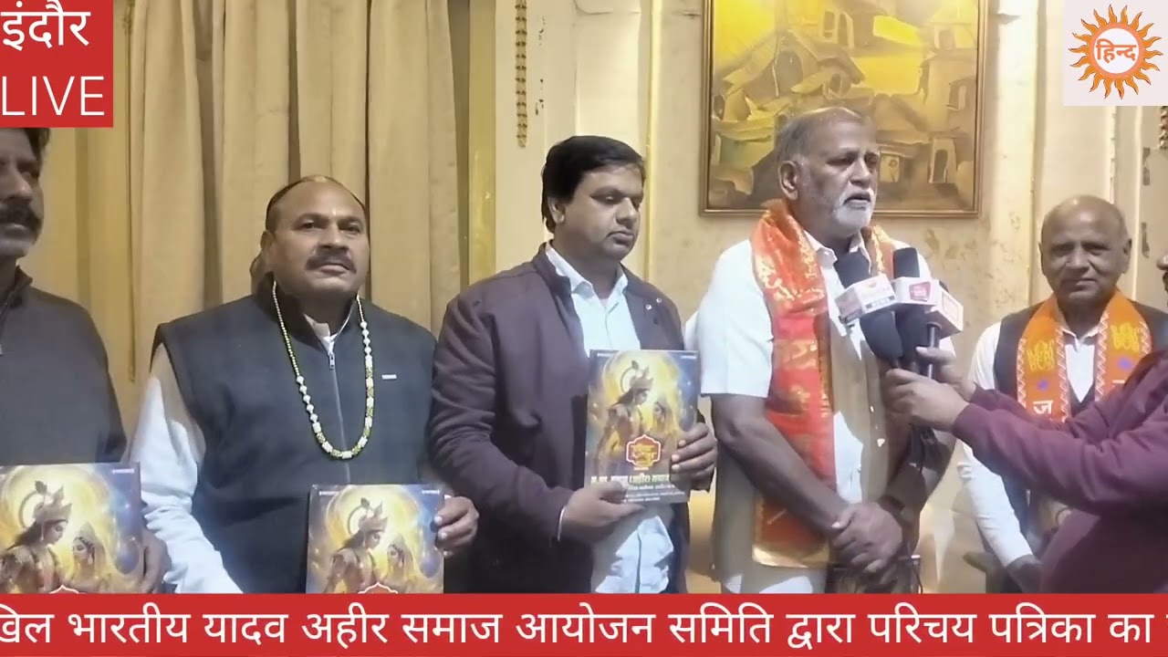 यादव अहीर समाज की युवक युवती परिचय पत्रिका का विमोचन रेसीडेंसी कोठी में किया गया 