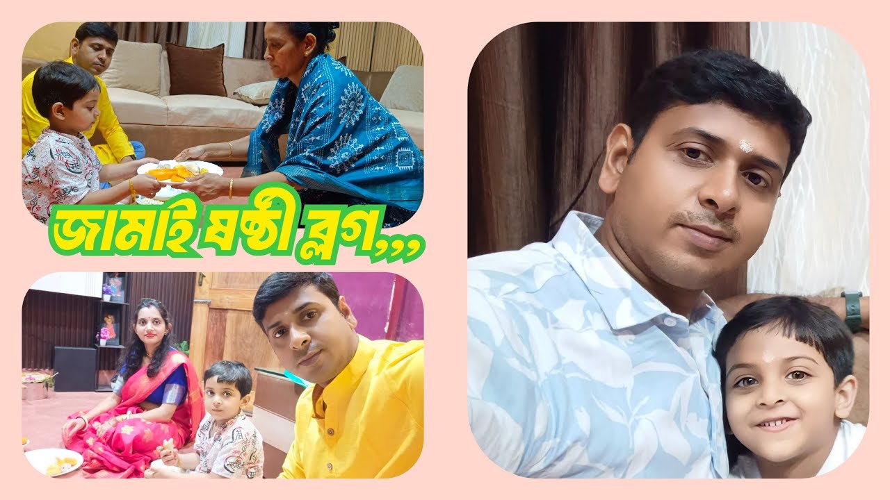 জামাই ষষ্ঠী vlog 2025