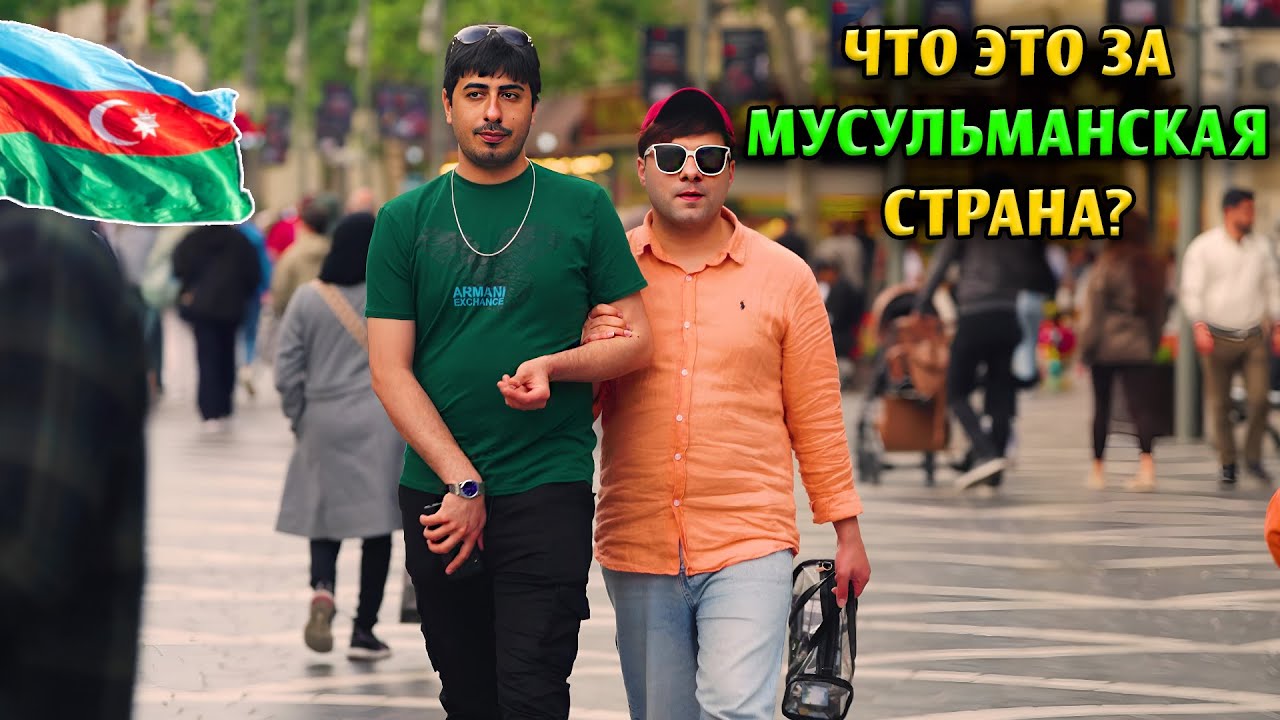 АЗЕРБАЙДЖАН БАКУ ПОЛНЫЙ ДОКУМЕНТАЛЬНЫЙ ФИЛЬМ- СТРАНА С КРАСИВЫМИ И СЕКСУАЛЬНЫМИ ДЕВУШКАМИ НА КАВКАЗЕ