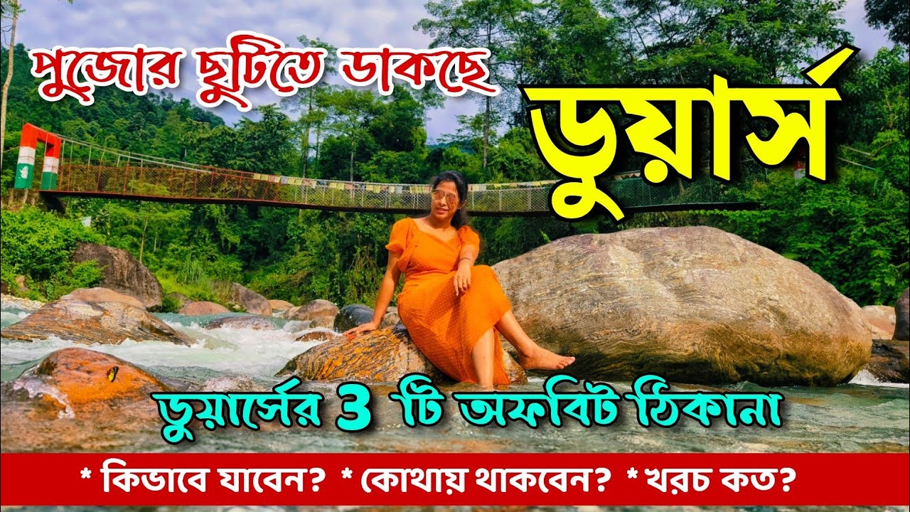 Dooars Offbeat Places || Dooars Tourist Places || Offbeat Dooars Tour || পুজোর ছুটিতে ডুয়ার্স ভ্রমণ