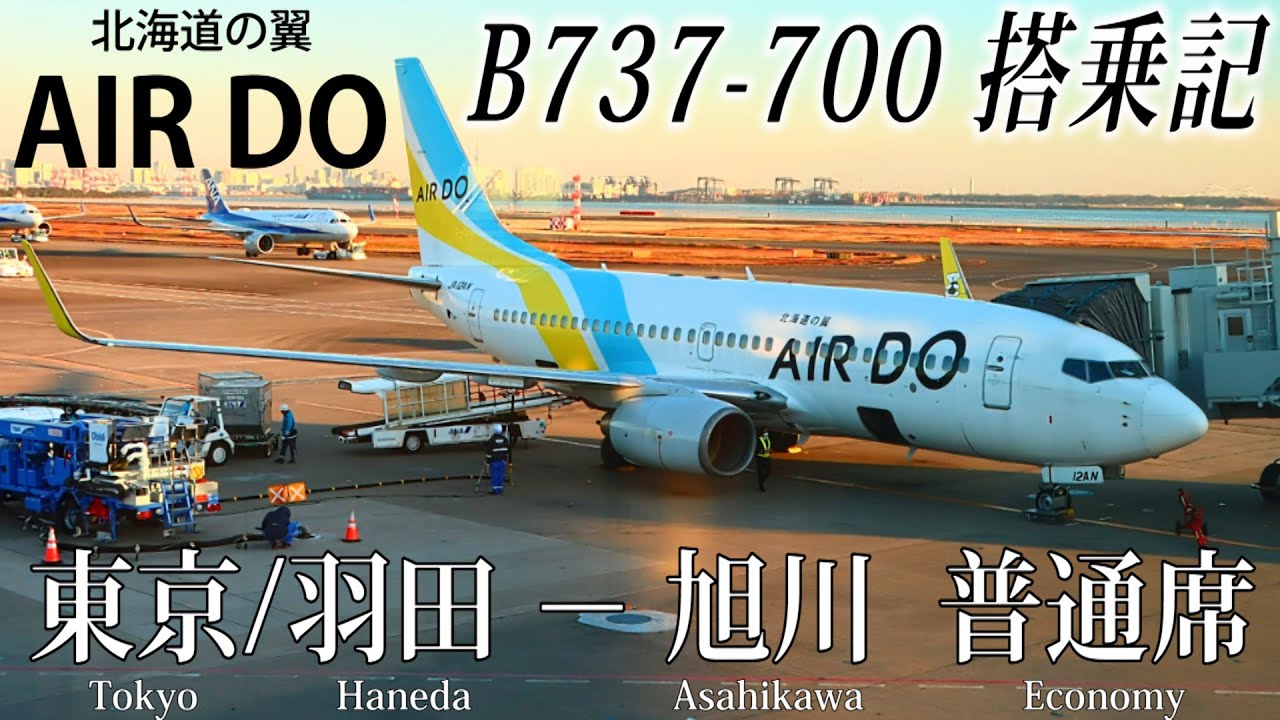 北海道の翼(AIR DO/エア・ドゥ)でしか乗ることができない飛行機！ B737-700搭乗記 東京/羽田−旭川
