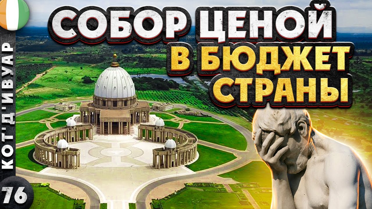 КОТ'Д'ИВУАР | БЕЗУМНАЯ затея вечного ПРЕЗИДЕНТА | ДТП в Африке | Мужчины-ПРАЧКИ
