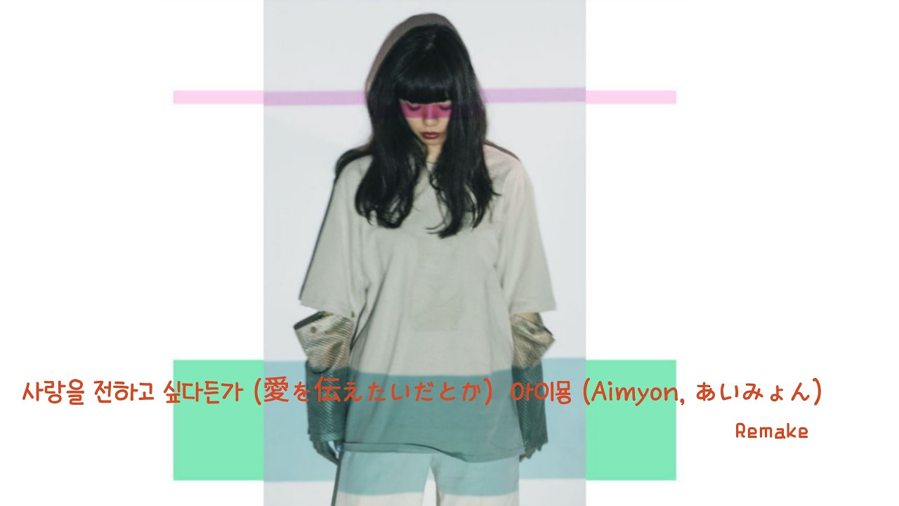 [사랑을 전하고 싶다든가 한국어 (愛を伝えたいだとか) Remake -아이묭 (Aimyon, あいみょん)