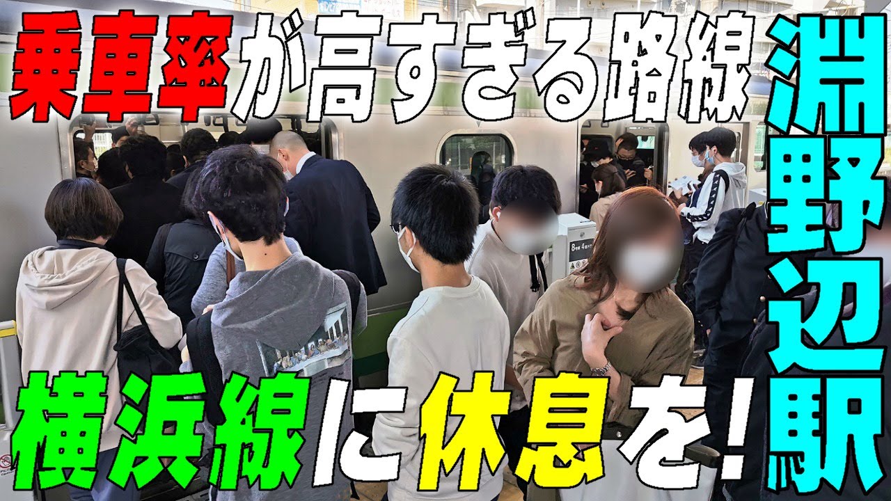 ◆上下線激しい混雑◆乗車率が高すぎる路線【横浜線・淵野辺駅】神奈川県相模原市