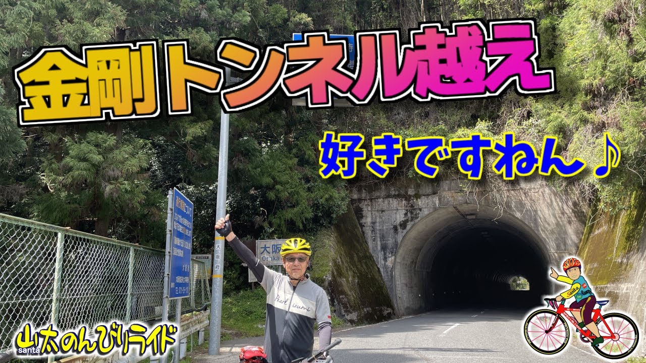 【ロードバイク】新緑の金剛山、金剛トンネルと水越峠ルートで、ぐるり一周