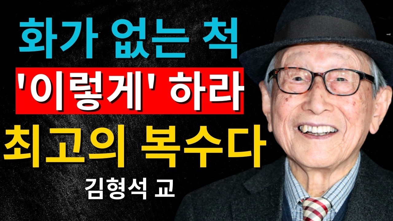 나를 상처 준 사람에게 화내지 마라｜이렇게 해야 비로소 최고의 복수다｜김형석 교수
