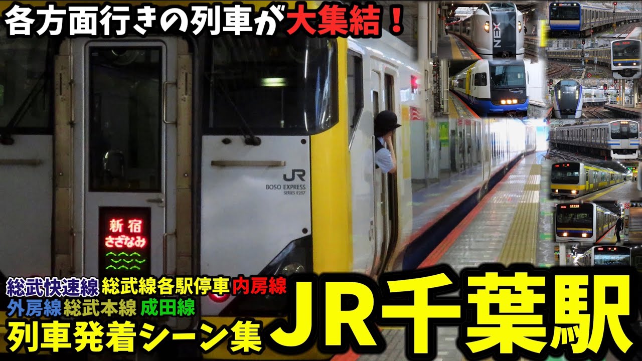 【全路線収録】JR千葉駅列車発着シーン集[総武快速線,総武線各駅停車,内房線,外房線,総武本線,成田線]