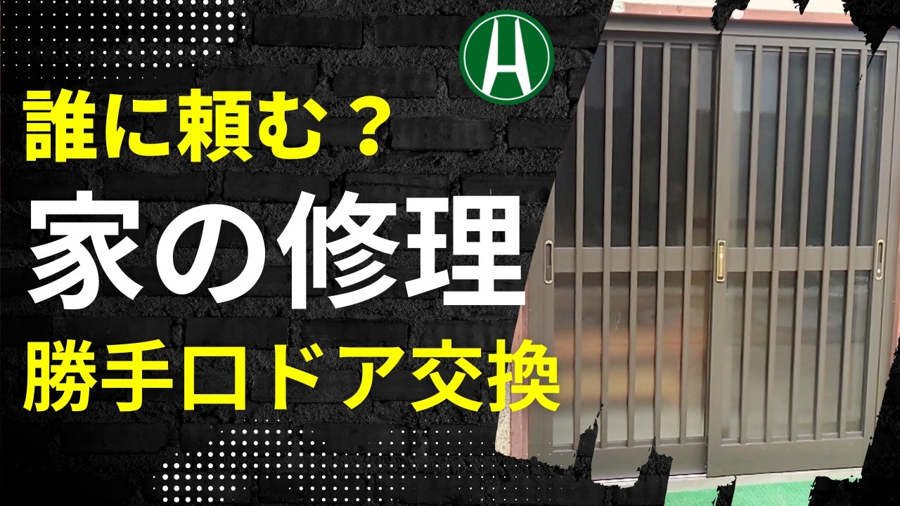 家の修理、誰に頼む？40年使った勝手口ドアを交換