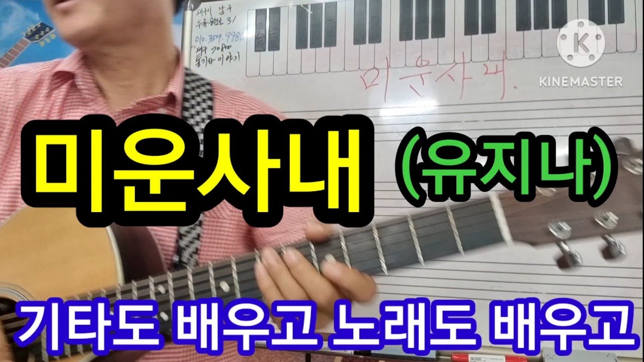 #미운사내(유지나) 통기타와 노래배우기#타임머신변철구기타(제544강)