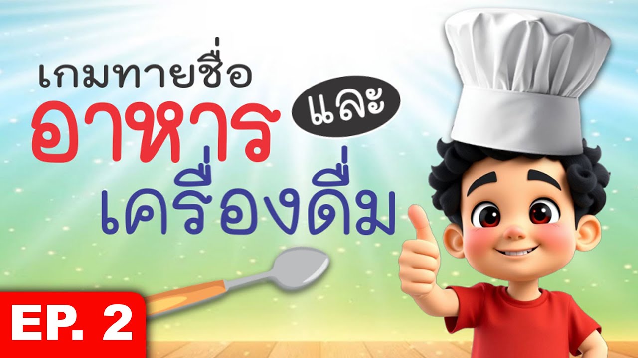 เกมทายภาพ ชื่ออาหาร ขนมและเครื่องดื่ม EP.2