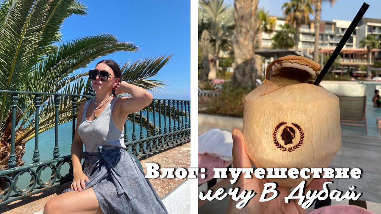 Ещё Один Андалузский Город| Лечу в Дубай| Отель, СПА, Еда