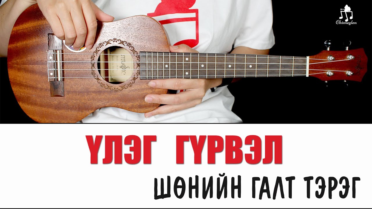 Үлэг гүрвэл - Шөнийн галт тэрэг | Үкүлэлэ хичээл