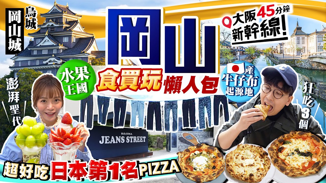 【西日本自由行】大阪45分鐘即達！水果王國岡山食玩買懶人包：勁澎湃水果聖代名店、必吃日本第一名Pizza、烏城岡山城、倉敷美觀水鄉、日產牛仔布起源地｜Kiki and May
