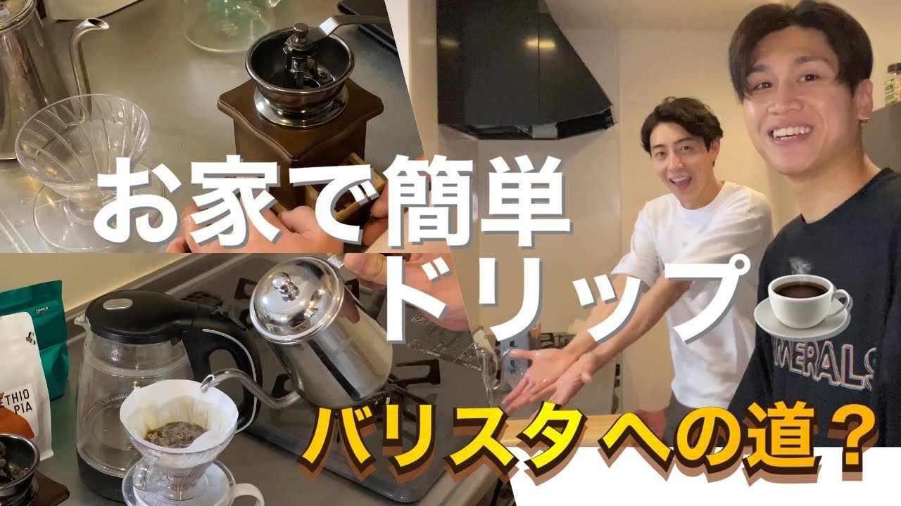 【VLOG】お家で簡単ハンドドリップ☕️〜バリスタへの道〜【コーヒー】