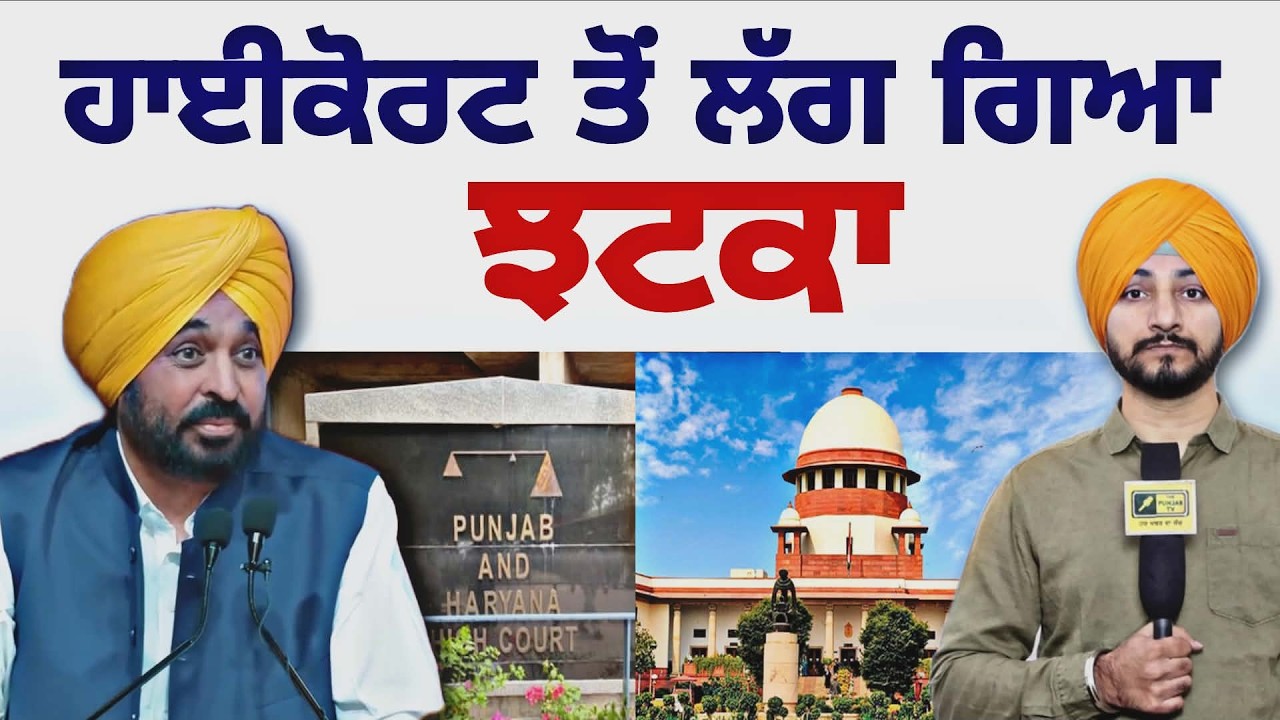 ਹਾਈਕੋਰਟ ਤੋਂ ਲੱਗਾ ਝਟਕਾ CM Bhagwant Maan Govt High Court Supereme Court | Judge Singh Chahal