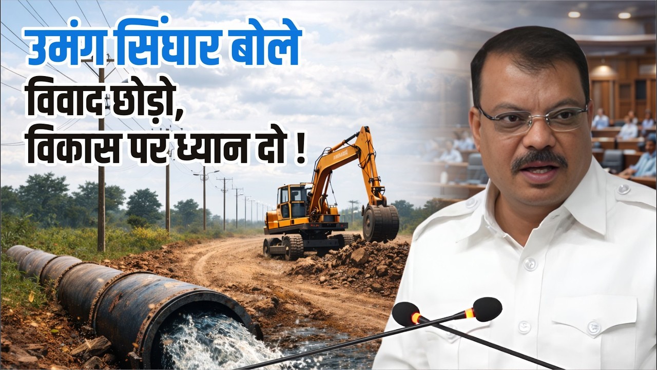 विकास को लेकर विवाद नहीं, मिलकर काम होना चाहिए। Umang Singhar vidhan Sabha