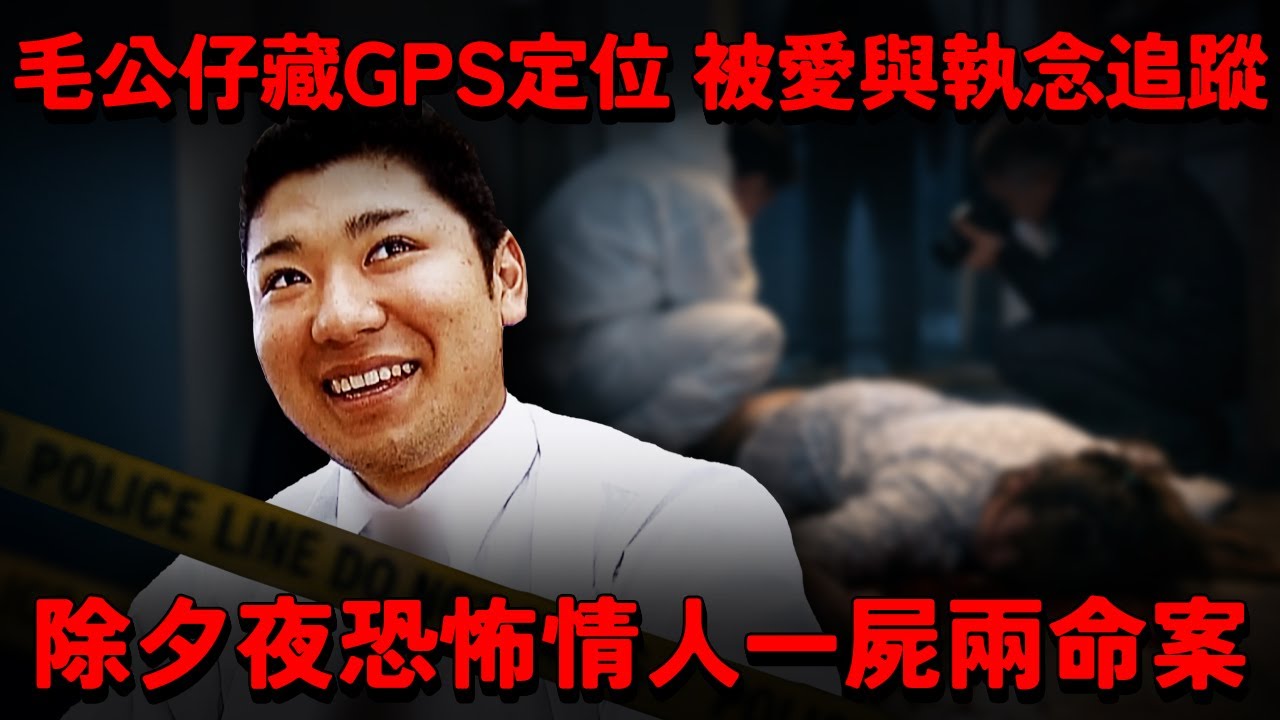 除夕夜恐怖情人一屍兩命悲劇！從分手到殺意 被愛與執念追蹤！毛公仔藏GPS定位...茨城縣美甲師命案！