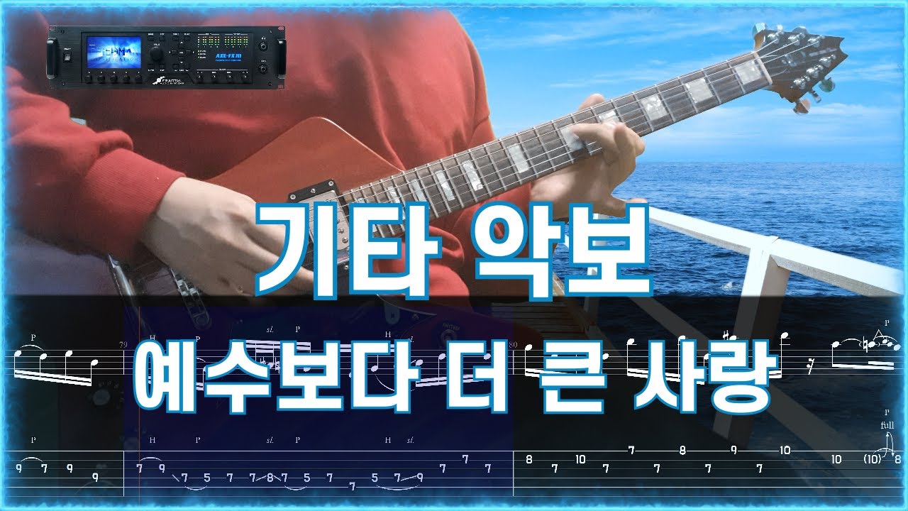 어노인팅 - 예수보다 더 큰 사랑 일렉 타브악보 4K