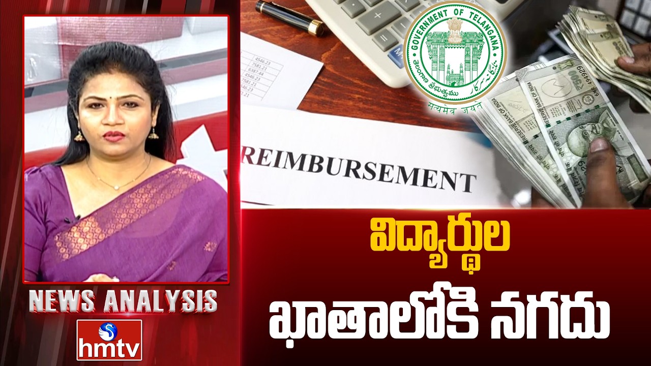 Debate On Fees Reiumbersement : విద్యార్థుల ఖాతాలోకి నగదు | Telangana Government | hmtv